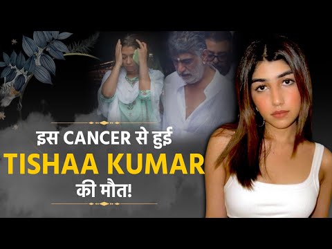 Tishaa Kumar Death Reason | Tishaa Kumar Funeral | Tishaa Kumar Cancer News|Tishaa Kumar Passes Away