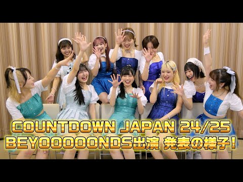 「COUNTDOWN JAPAN 24/25」BEYOOOOONDS出演決定！！発表の様子