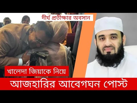 দীর্ঘ প্রতীক্ষার অবসান, মাকে কাছে পেয়ে জড়িয়ে ধরলেন তারেক রহমান।কি বললেন আজহারী