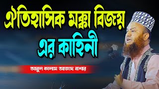 ঐতিহাসিক মক্কা বিজয় এর কাহিনী abul kalam azad bashar new waz tafsir mahfil 2025 bangala waz