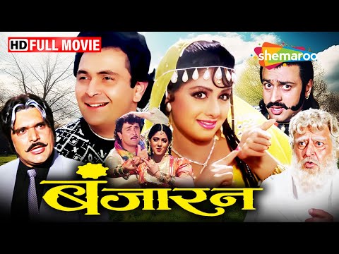 श्रीदेवी और ऋषि कपूर की रोमांटिक फिल्म : Banjaran (1991) Full Movie