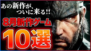 【新作まとめ】8月発売の大注目ゲーム10選！！【PS/Switch2】【おすすめゲーム紹介】