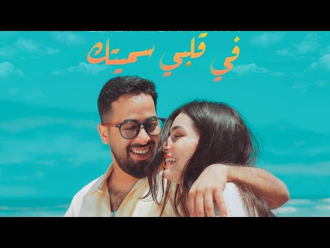 SALIM CRAVATA - FI GALBI SMIYTEK ( &nbsp;في قلبي سميتك ) &nbsp;| &nbsp;(Exclusive music video 2024)