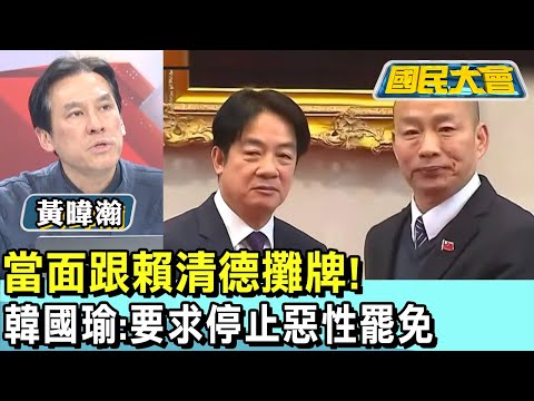 當面跟賴清德攤牌! 韓國瑜:要求停止惡性罷免 #國民大會 20250210 (2/4)