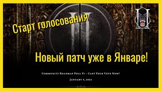 Патч уже в этом месяце! Старт голосования и анонс нового подземелья!