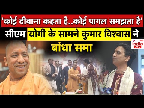 Lucknow: 'कोई दीवाना कहता है..कोई पागल समझता है', CM Yogi के सामने Kumar Vishwas ने बांधा समा