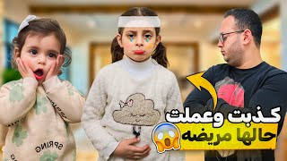 دلّو كذبت و عملت حالها مريضة 😱 ما بدها تروح عالمدرسة 😮