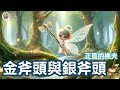 Moral Lessons from a Fairy Tale