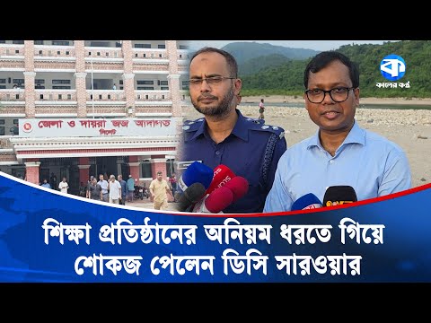 সাবেক ডিসির পথে গিয়ে শোকজ পেলেন ডিসি সারওয়ার আলম | DC | Sarwar Alam | Kaler Kantho