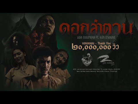 ดอกลำดวน - มอส ขจรจารุกุล Ft. แน๊ท ราเชนทร์  [ OFFICIAL MV ]