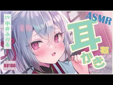 【耳かきASMR】お狐姉妹の三女が優しく耳かきをしてくれる【CV.中井みのる】