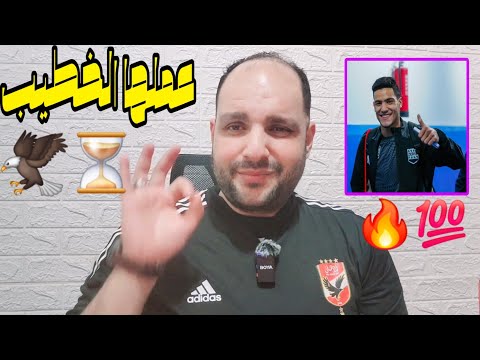 الاهلي ينهي صفقة الموسم قبل الزمالك وضربة زيزو القاضية ودرس الخطيب وكارثة مواجهة الهلال السوداني