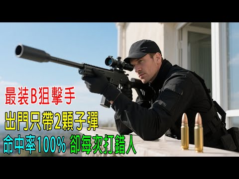 最裝B狙擊手，出門只帶2顆子彈，命中率100%，卻每次打錯人！