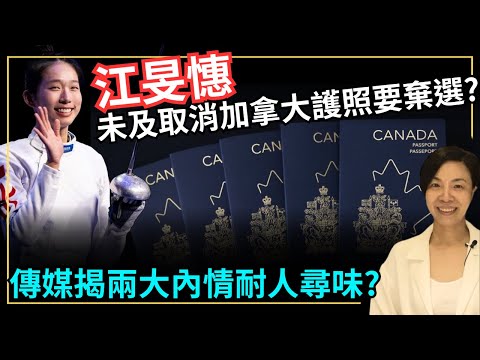 江旻憓未及取消加拿大護照要棄選？傳媒揭兩大內情耐人尋味？李慧玲Live