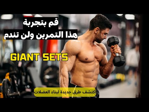 أسلوب تمرين للجيم عمالقة كمال اجسام وبناء العضلات Giant Sets