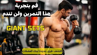 أسلوب تمرين للجيم عمالقة كمال اجسام وبناء العضلات Giant Sets