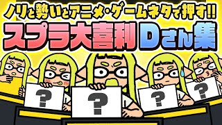 スプラ大喜利！Dさん総集編！【スプラトゥーン３】  #大喜利 #スプラトーン3