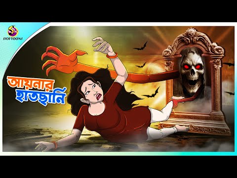 AAYNAR HAATCHHANI | Haunted mirror | BHUTER CARTOON | BANGLA BHUTER GOLPO | BENGALI HORROR CARTOON