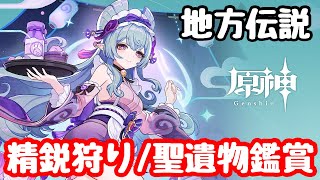 [原神/参加型]　精鋭狩り:聖遺物鑑賞:初見さん大歓迎。LIVE