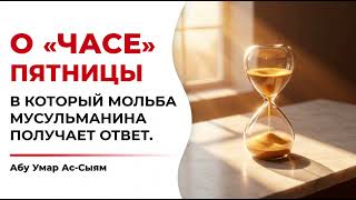 О «часе» в пятничный день || Абу Умар Ас-Сыям 