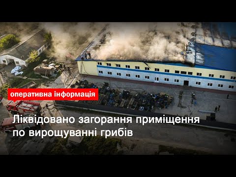 Київська область: ліквідовано загорання приміщення по вирощуванні грибів