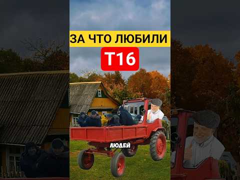 Т16- ЗА что ЛЮБИЛИ "САМАХОДКУ"⛔ #техника #машина #сельскоехозяйство #трактор #тракторист #село