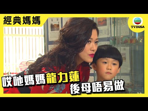 【經典媽媽】愛回家之開心速遞 | 龍力蓮 | 哎吔媽媽