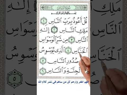 سورة الناس | how you could memorize the holey Quran
