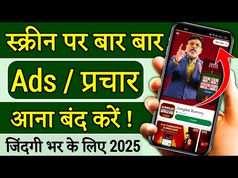 Add Kaise Band Kare | Mobile Me Ads Kaise Band Kare 2025, Mobile Screen Par Add Aana Kaise Band Kare