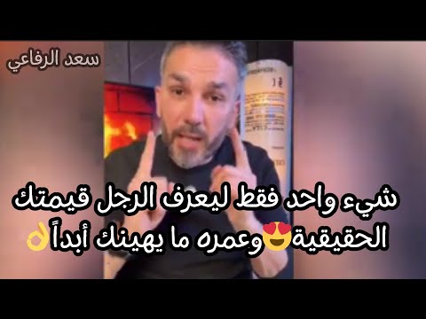 الشئ اللى يخلى قيمتك عاليه أمام الرجل😍​ وعمره ما يهينك أبداً👌   سعد الرفاعي