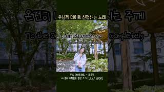 우리 주님이랑 시간 보내요 ❤️ | 주님, 데이트해요 - 모유진 #찬양 #싱어송라이터 