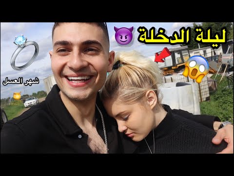 ليلة الدخلة وأول شهر عسل أنا وكرستيانا 👿❤️ صار يلي صار 😭 ( لايفوتكم )