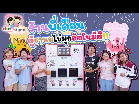 ร้านพี่เดือน ตู้ชานมไข่มุกอัตโนมัติ!! พี่ฟิล์ม น้องฟิวส์ Happy Channel