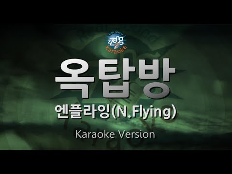 [짱가라오케/원키/노래방] 엔플라잉(N.Flying)-옥탑방(Rooftop) [ZZang KARAOKE]