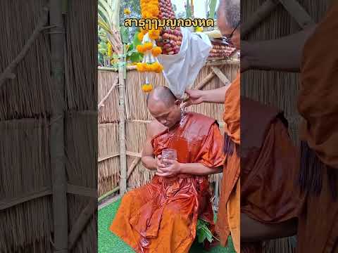 #สาธุกองหดพระ