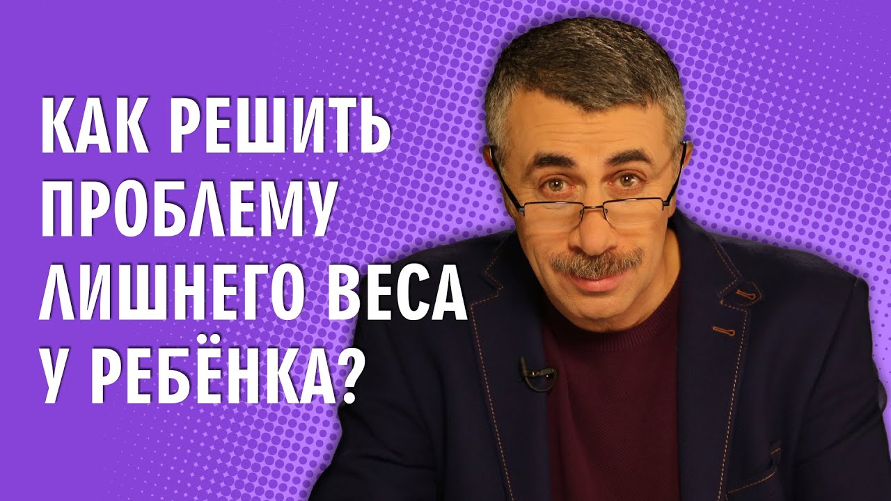 Как решить проблему лишнего веса у ребенка?