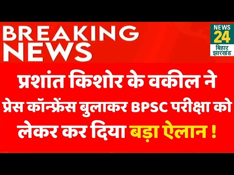 Press Conference LIVE : Prashant Kishor के Advocate ने प्रेस कॉन्फ्रेंस बुलाकर कर दिया बड़ा ऐलान !