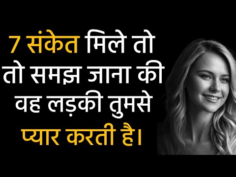 यह संकेत मिले तो समझ जाना कि वह लड़की तुमसे प्यार करती है | Human Behaviour in Hindi