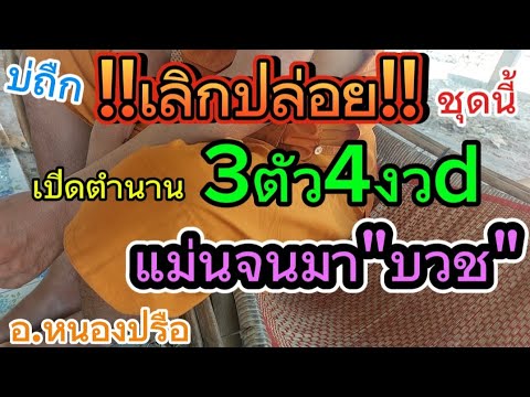 แม่นจนต้องมาบวชตำนาน3ตัว4งวdติดชุดนี้บ่ถืกเลิกปล่อย16368