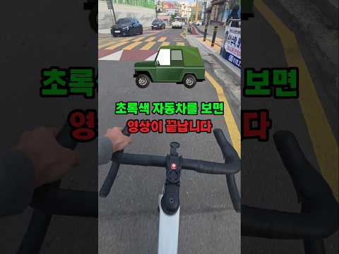 초록색 자동차 보면 끝남