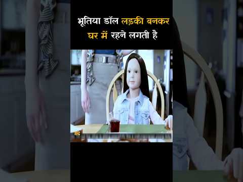भूतिया डॉल लड़की बनकर घर में रहने लगतीहै |#shorts#shortsmovie |