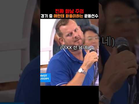 경기중 애한테 화풀이하는 테니스선수