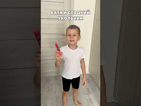 БАТЯ И СЛАДКИЙ УКОЛЬЧИК 😆