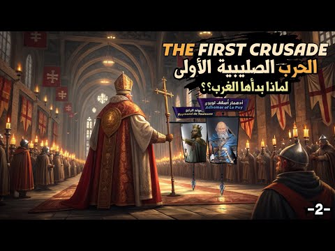 لماذا أطلق الغرب الحملة الصليبية الأولى: الدوافع الخفية التي لم تُروى من قبل !
