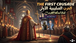 لماذا أطلق الغرب الحملة الصليبية الأولى: الدوافع الخفية التي لم تُروى من قبل !