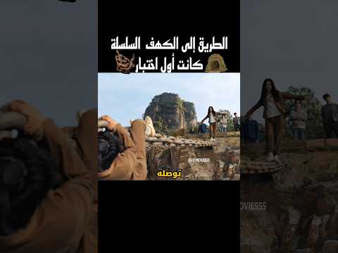 الطريق إلى الكهف  السلسلة كانت أول اختبار #shorts