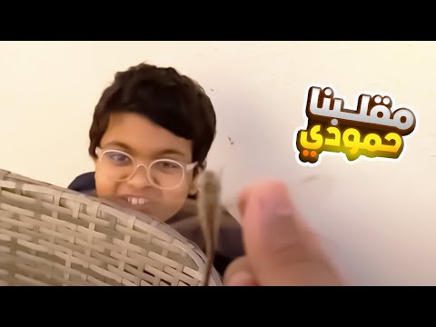 مقلبنا حمودي وهرب 😂