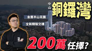 中山石岐「金鷹半山花園」一手平過二手！總價200萬買1345呎豪裝3房｜萬象匯旁清盤優惠、直通巴返港、2027地鐵通車