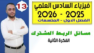 فيزياء السادس العلمي 2025 - الفصل الاول |  ربط المتسعات المشترك - الحالة الثانية