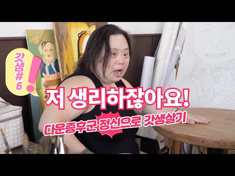 갓생#6_저 생리하잖아요 그림 그리기 힘들어요 #다운증후군정신으로 #갓생살기 #시각예술 #캐리커쳐 #경기도1인크리에이터